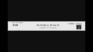 PCT 2009 聖詩合唱 318 早時猶太眾細子