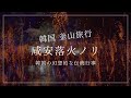 咸安（ハマン）落火ノリ（韓国の幻想的な伝統行事） と 釜山旅行 咸安、チャガルチ、西面、海雲台 #ハマン落火ノリ #PR #hafh韓国アンバサダー