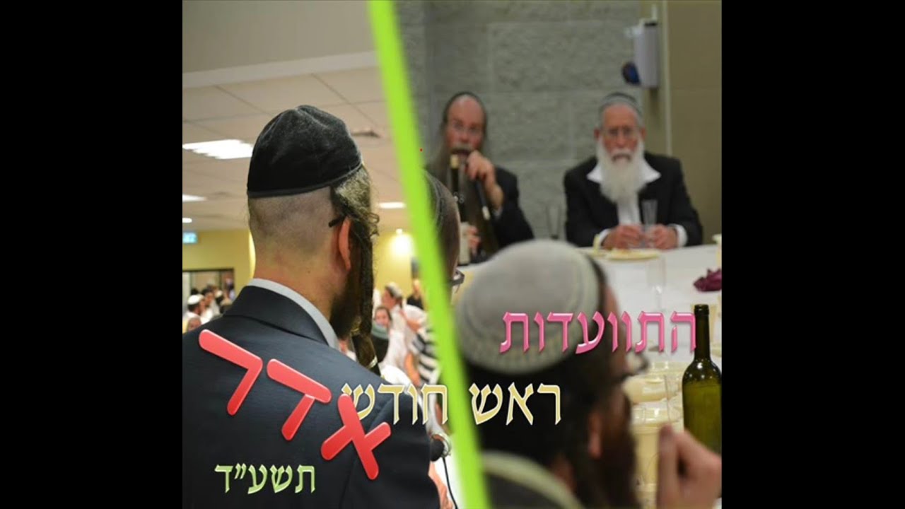 התוועדות ר"ח אדר תשע"ד | הרב אליקים לבנון והרב דוד דודקביץ' | פורים