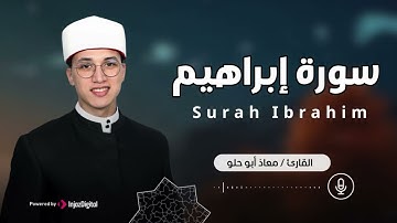 سورة ابراهيم، بتلاوة رائعة ومميزة بصوت القارئ معاذ أبو حلو