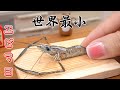 世界一小さいエビマヨを作ってみた | ビビるほど美味しいミニチュア料理を食べる | ちび世界