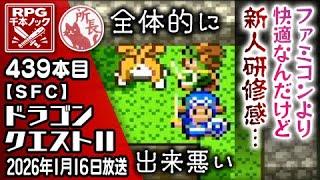 【439本目】ドラゴンクエスト2 [SFC]【RPG千本ノック】