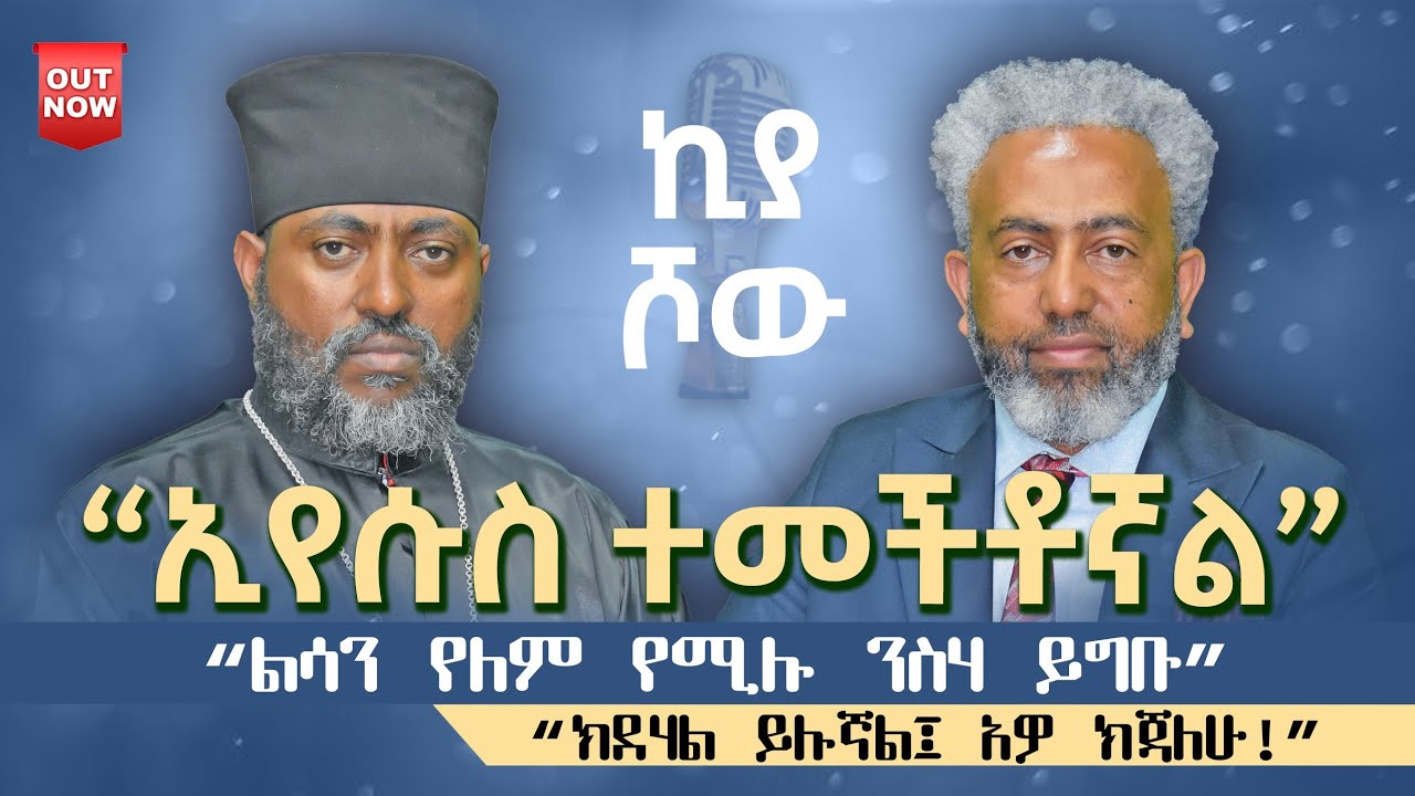 #ኢየሱስ_ተመችቶኛል I #አባ_ተዋህዶ ሃይማኖት I @abiy_kiya @ecclesiamedia316 I #2026