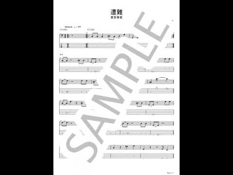 遭難【ベースTAB】 - 東京事変