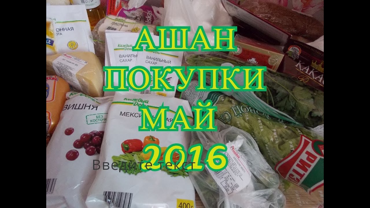 Дни покупок в мае. Здоровое питание Ашан. Майская закупка. Покупка продуктов Ашан. Ойла купить в Ашане.