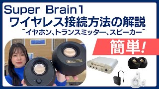 SuperBrain1 ワイヤレス接続方法(スーパーブレインワン) - YouTube