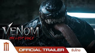 Venom: The Last Dance - Official Trailer [ซับไทย]