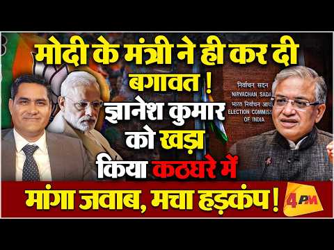 मोदी के 'हनुमान' ने कर दी बगावत! मांगा ज्ञानेश कुमार से जवाब, मचा सियासी हड़कंप!