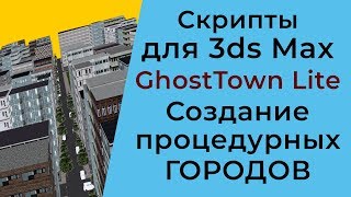GhostTown Lite - скрипт 3ds Max | Создание процедурных городов в 3ds Max screenshot 1