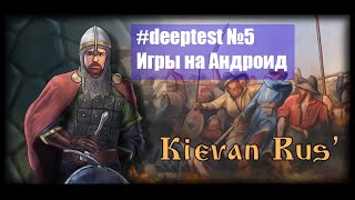 Играю в игру Киевская Русь (#deeptest игры на Андроид)#5 screenshot 3