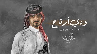 #بدر_العزي - ودي ارتاح (حصرياً) | 2022