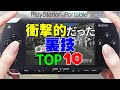 【PSP】プレイステーション・ポータブル衝撃的だった裏技TOP10