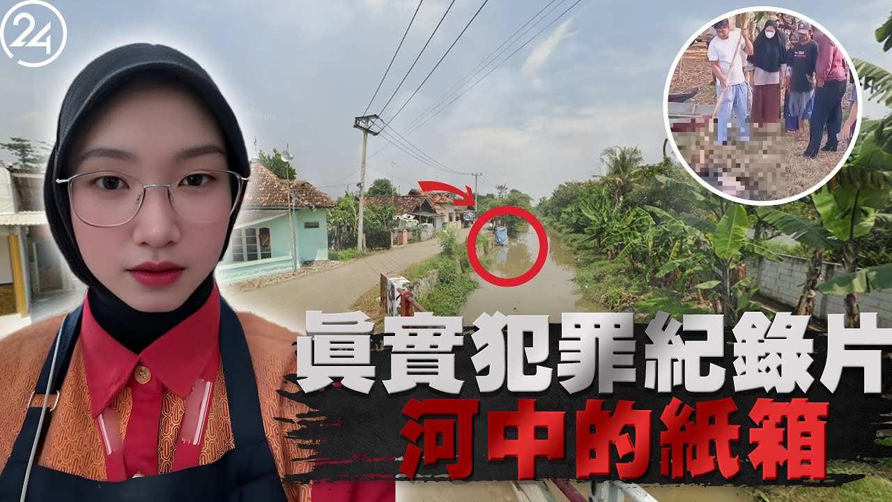 2025年10月7日印尼普哇加達，22歲生日前兩天，失戀的女店員被發現於河中，誰是終結她如花生命的惡魔？