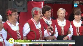 ДА ХВАНЕШ ГОРАТА: Българи и британци празнуват заедно в село Велчево