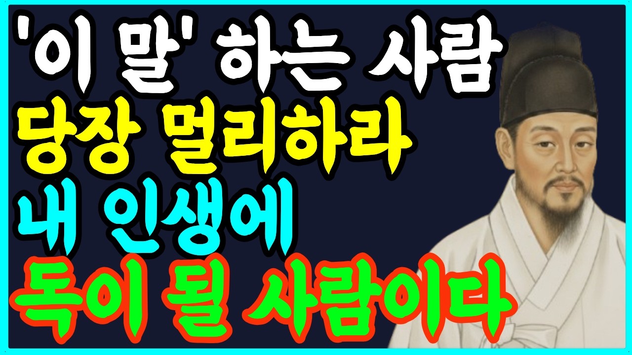 남은 인생은 나를 위해 사세요. 내 마음을 병들게 하는 독한 인연 정리하는 법 | 정약용의 인간관계 조언 l 인생 명언 l 지혜 l 오디오북