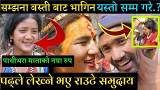 Exclusive news पढ्ने लेख्ने भय राउटे समुदायमा बिर्खे पाथीभरा माताको नंया रुप सम्झना कहाँ भागिन के भो