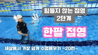 한팔 접영...세상에서 가장 쉽게 수영배우기 -20편-