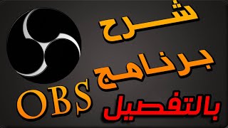 شرح برنامج OBS Studio بالتفصيل مع ثيمات كلش حلوة ومجانية