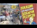 Fallout 76: автоматическая добыча ресурсов