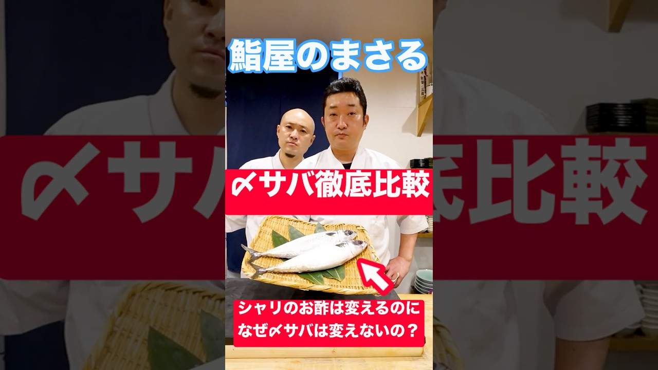 【徹底比較】寿司のシャリは赤酢など他のお酢も使うのになぜ『〆サバ』のお酢は変えないのか？高級寿司屋の大将に他のお酢でも〆サバを作ってもらい比べてみた！