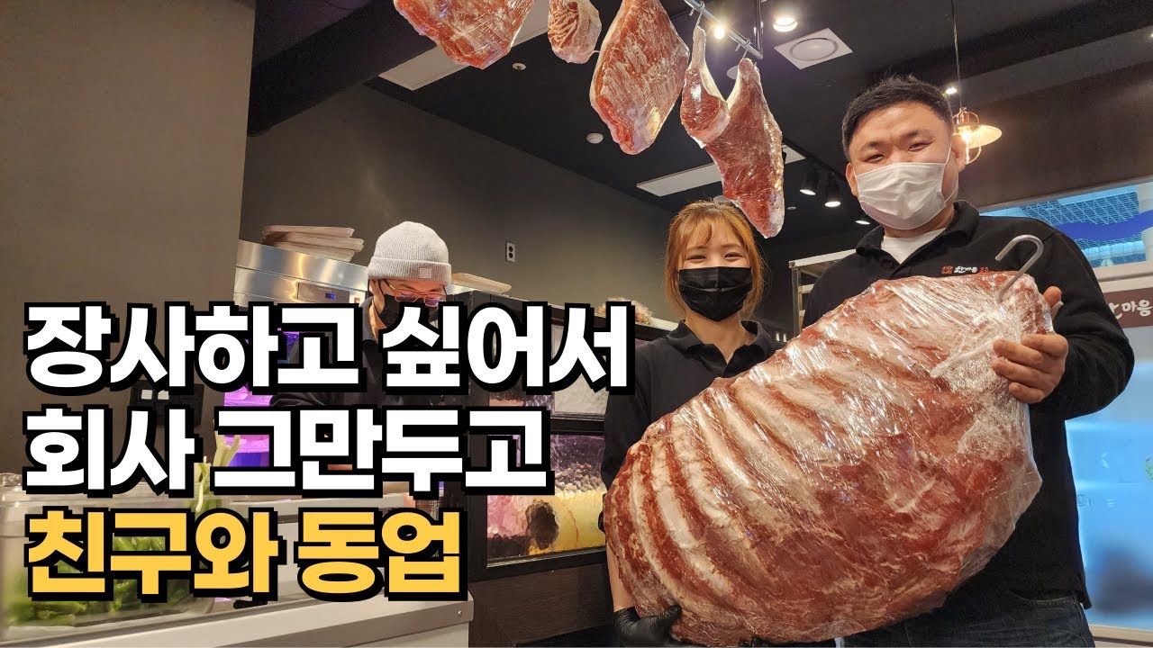 절대하지 말라는 '신도시 상가'에 '동업'으로 고기집 시작해 월매출 8천 넘긴 사장님