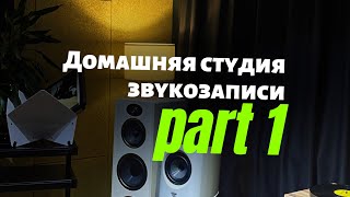 Домашняя студия звукозаписи С НУЛЯ: выбор и покупка оборудования