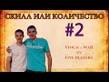 СКИЛЛ ИЛИ КОЛИЧЕСТВО #2 | Vinch + WaR vs 5 players