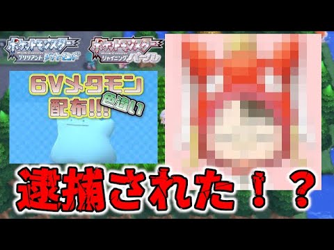 逮捕 改造メタモン配布してた配信者が逮捕されたと噂になっています ポケモンbdsp ダイパリメイク Youtube