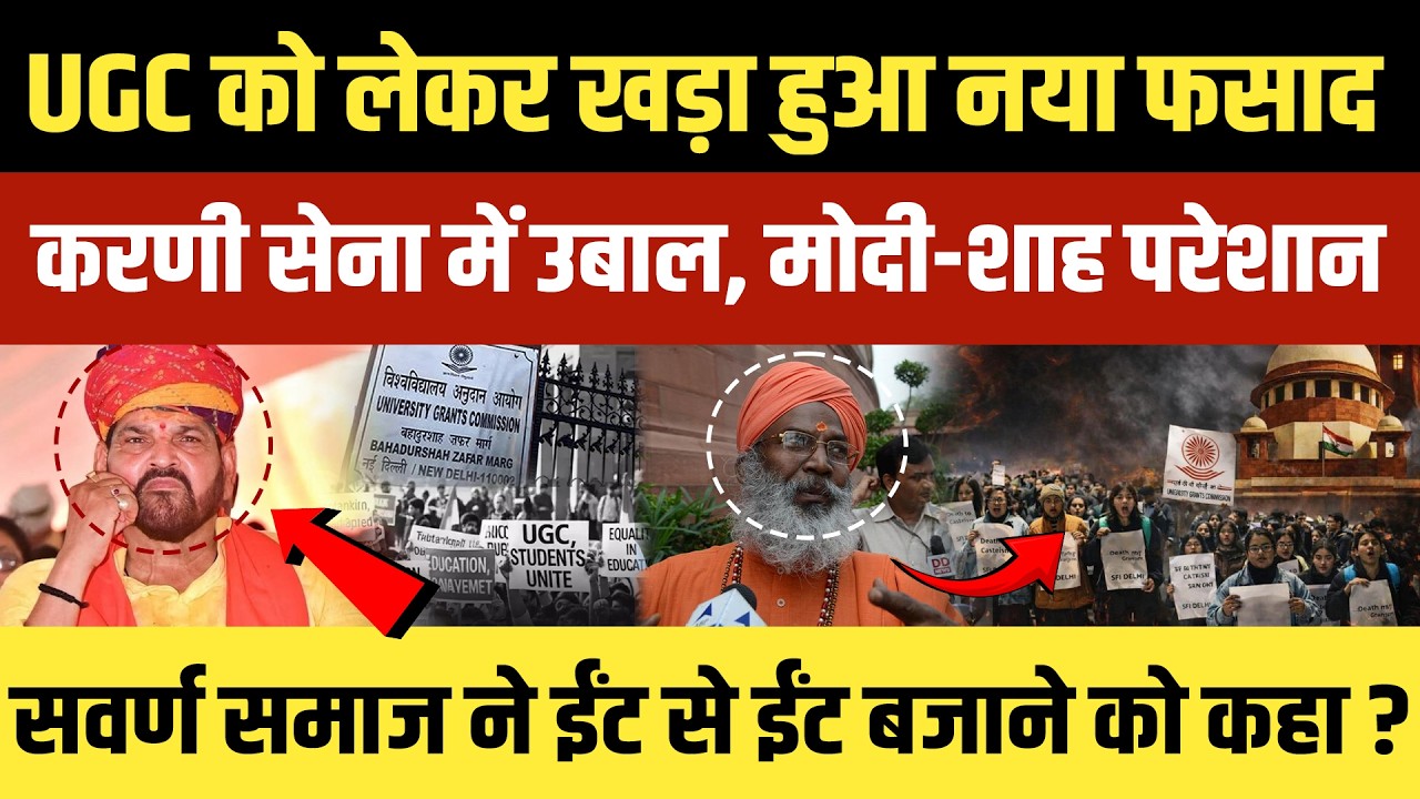 UGC को लेकर खड़ा हुआ नया फसाद, करणी सेना में उबाल, मोदी-शाह परेशान...