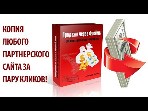 СЕКРЕТНЫЙ МЕТОД ЗАРАБОТКА НА ПАРТНЕРКАХ С ПОМОЩЬЮ ФРЕЙМОВ-20-08-2015