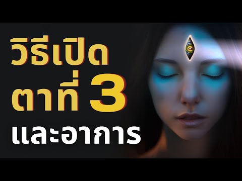 วีดีโอ: 3 วิธีในการรู้สึกเชื่อมต่อ