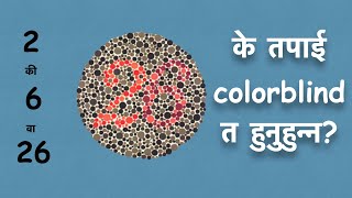 Color Vision test in Nepali language/के तपाई colorblind त हुनुहुन्न Nepal Army, police medical test