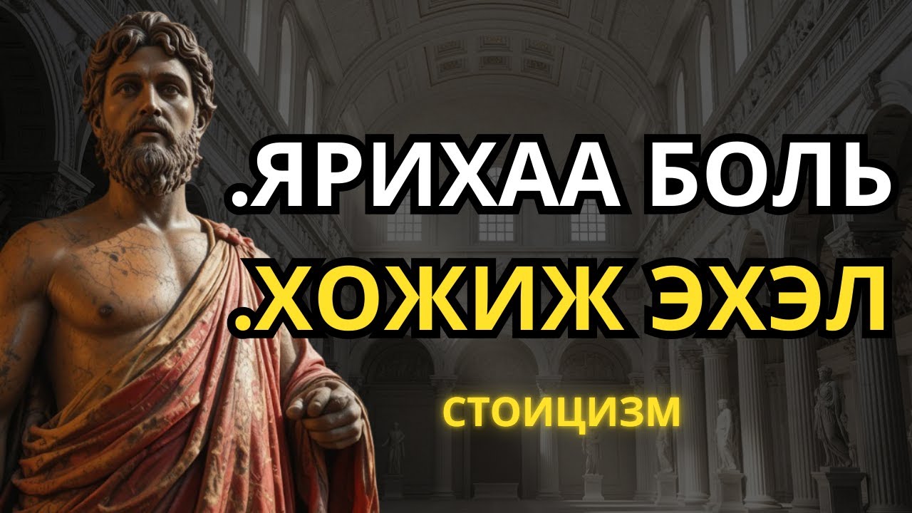 ЧИМЭЭГҮЙ АМЬДРАЛАА ДАХИН ЭХЭЛ: БАГА ЯРИА, ИЛҮҮ ИХ хийгээрэй | Стоицизм