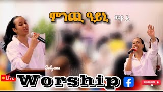 # ምንጪ ዓይኒ ማየይ// ኣምልኾ//Worship Solyana    by MAHBER TENSAI HIYAW AMLAK ZÜRICH official video 2024