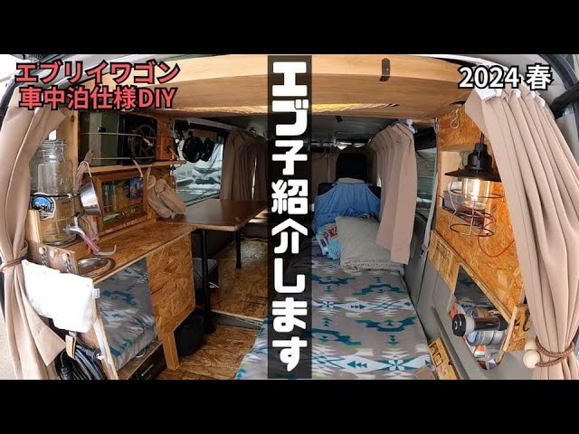 エブリイワゴン 車中泊仕様DIY】2024 春 最新エブ子 ルームツアー