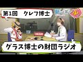 【SCP】第1回グラス博士の財団ラジオ【クレフ博士】