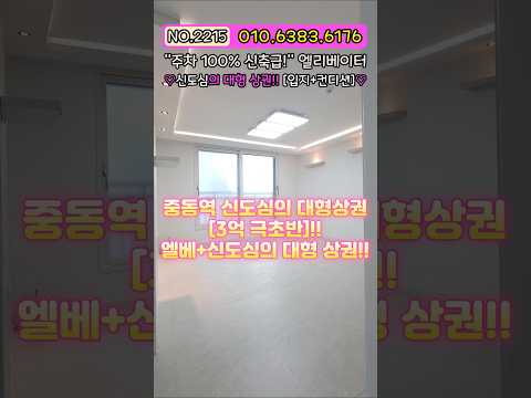 "매일 밤 퇴근길 주차 전쟁에 지쳤다면 무조건 보세요"😲 중동역 대형 상권 다 누리는 '주차 100%+엘베' 2020년식 신축급 방3 화2 빌라 NO.2215 [부천빌라매매]