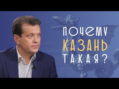 Почему Казань такая? Отвечает Ильсур Метшин