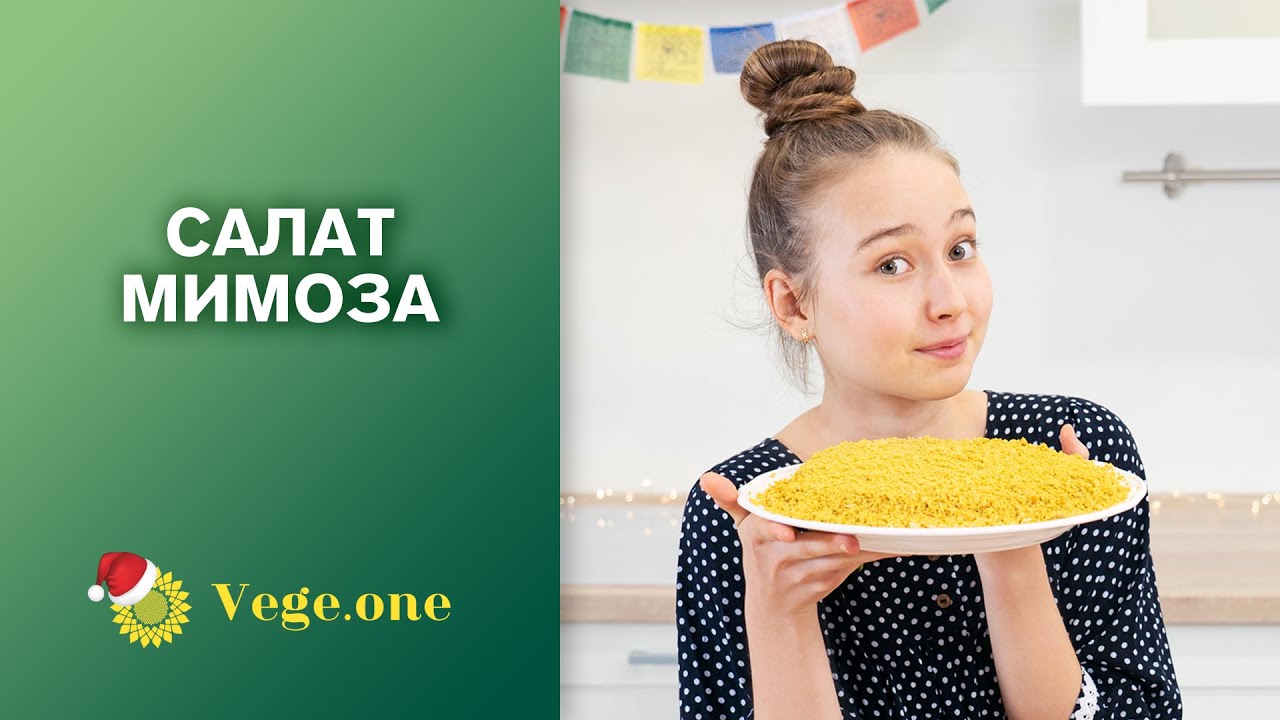 Салат мимоза веганский новогодний рецепт