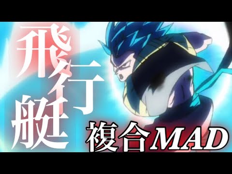 複合MAD！100人記念！！飛行艇！！