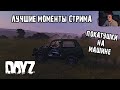 Солид катается на машине и вспоминает о Нормандии / DayZ / Лучшие моменты стрима