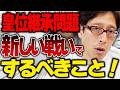 皇位継承問題！新しい戦いでするべき事！
