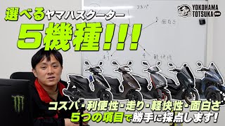 「豊富なヤマハ125ccスクーター5機種」を5つの項目で独自に採点します！byYSP横浜戸塚