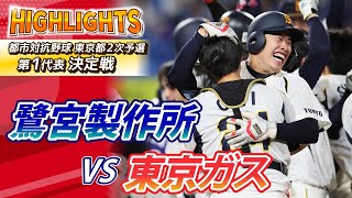 【都市対抗・東京都2次予選ハイライト】鷺宮製作所vs東京ガス 第1代表決定戦