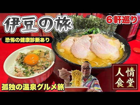 【あてのない伊豆旅行】恐怖の健診後→家系ラーメン吉村家直系店→伊東温泉・東伊豆町・河津町へ『飯テロ』Travel Japan Izu Shizuoka