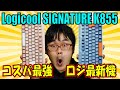【2022新作】ロジクール Logicool SIGNATURE K855 レビュー 無線メカニカルキーボード【 K855BG  】