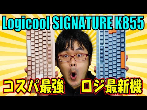 ロジクール SIGNATURE K855BG