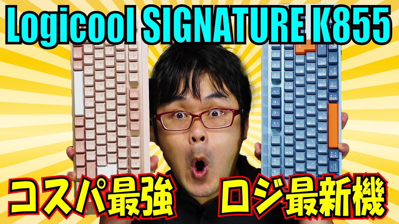 【2022新作】ロジクール Logicool SIGNATURE K855 レビュー 無線メカニカルキーボード【 K855BG 】 - YouTube