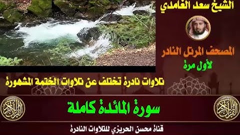 الشيخ سعد الغامدي سورة المائدة (المصحف المرتل النادر) رائعة جدا تختلف عن الختمة المشهورة دون إعلانات