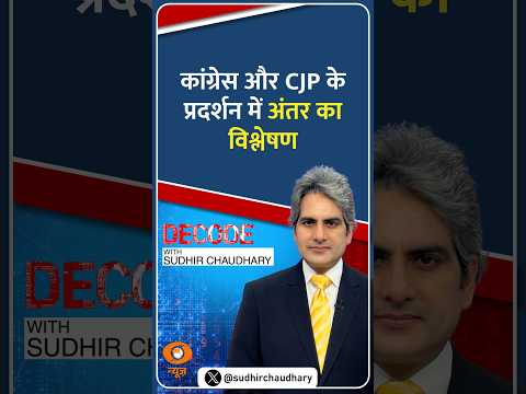 #Decode | कांग्रेस और CJP के प्रदर्शन में अंतर का विश्लेषण | Sudhir Chaudhary | #Shorts